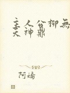 主人公柳无邪吞天神鼎