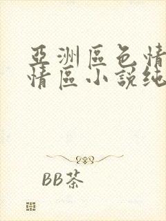 亚洲区色情区激情区小说纯熟调抖