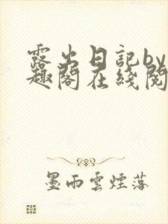 露出日记by笔趣阁在线阅读免费阅读