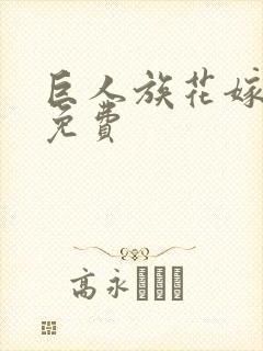 巨人族花嫁全集免费