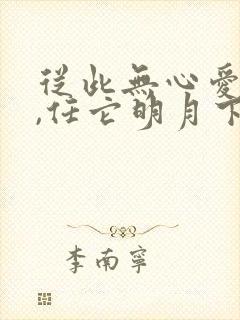 从此无心爱良夜,任它明月下西楼