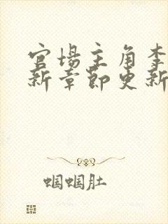 官场主角李霖最新章节更新