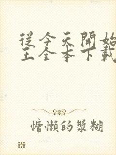 从今天开始做藩王全本下载