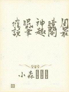 催眠神瞳周枫小说笔趣阁最新章节