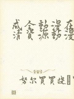 成全动漫在线高清资源动漫