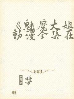 《魅魔大姐姐》动漫全集在线播放封面