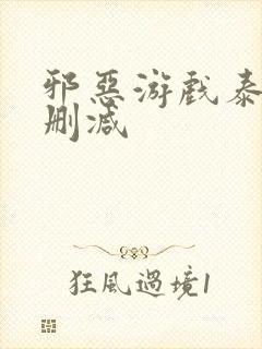 邪恶游戏泰剧未删减