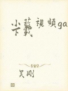 小蓝视频gay下载