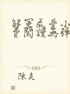 解冤成爱小说免费阅读无弹窗