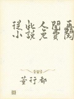 从此人间再无你小说免费阅读封面