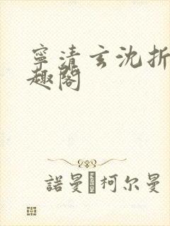 宁清玄沈折羽笔趣阁