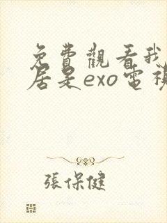 免费观看我的邻居是exo电视剧