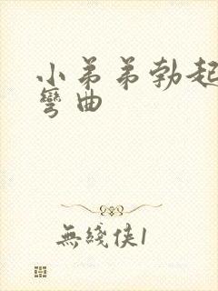 小弟弟勃起有点弯曲封面