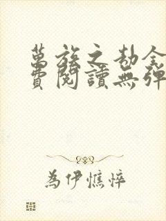 万族之劫全文免费阅读无弹窗