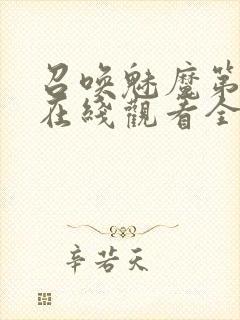 召唤魅魔第一季在线观看全集免费封面