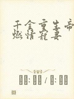 千金重生帝少的燃情宠妻