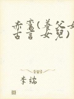 赤鸾(养父女 古言 女儿)封面