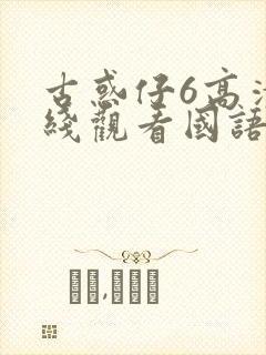 古惑仔6高清在线观看国语版全集