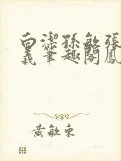 白洁孙敏张倩高义笔趣阁凤枝封面