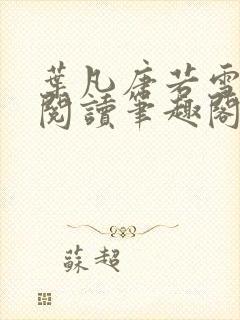 叶凡唐若雪全文阅读笔趣阁新章节