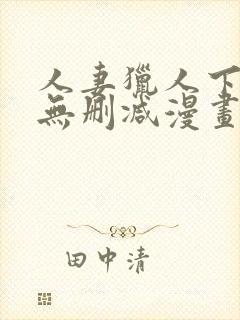 人妻猎人下拉式无删减漫画免费