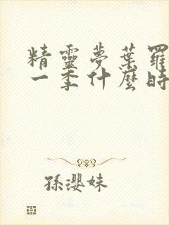 精灵梦叶罗丽第一季什么时候出的