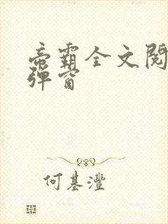 帝霸全文阅读无弹窗