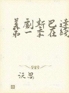 美剧斯巴达克斯第一季在线观看