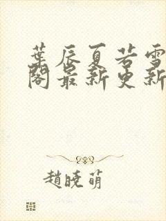 叶辰夏若雪笔趣阁最新更新