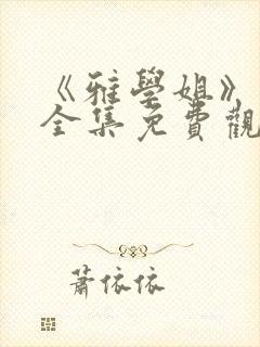 《雅学姐》动漫全集免费观看高清