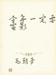 今年一定要嫁 电影