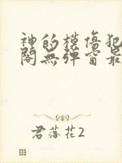 神的模仿犯笔趣阁无弹窗最新章节