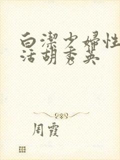 白洁少妇性荡生活胡秀英