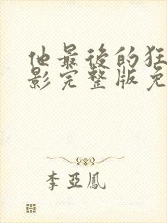 他最后的狂欢电影完整版免费观看封面