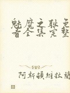 魅魔之耻免费观看全集完整版高清封面