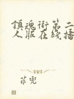 镇魂街第二季真人版在线播放