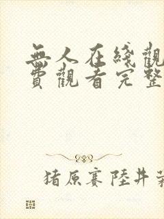 无人在线观看免费观看完整版高清
