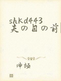 shkd443夫の目の前で犯