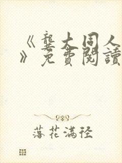 《龚大同人漫画》免费阅读封面