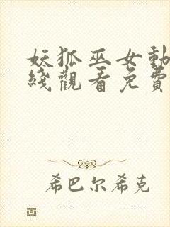 妖狐巫女动漫在线观看免费