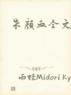 朱颜血全文阅读