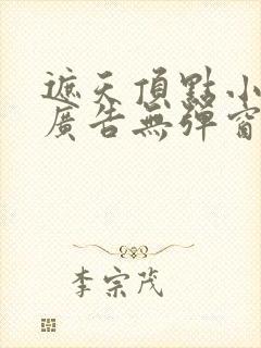 遮天顶点小说无广告无弹窗