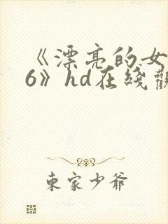 《漂亮的女邻居6》hd在线观看封面