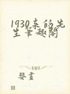 1930来的先生笔趣阁封面