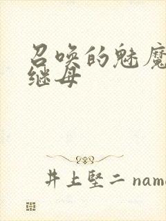 召唤的魅魔竟是继母