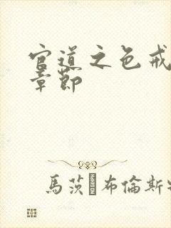 官道之色戒最新章节