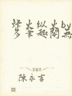 烽火纵火by夏多笔趣阁无弹窗