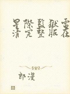 星际监狱电影高清完整版在线观看