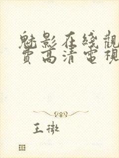 魅影在线观看免费高清电视剧网站