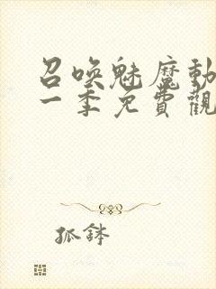 召唤魅魔动漫第一季免费观看全集